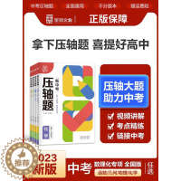 [醉染正版]2023新版 全品 新中考压轴题物理化学数学函数推断实验计算 全国通用 初中复习资料书真题练习册分类专项解