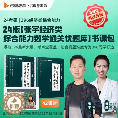 [醉染正版]张宇考研2024年396经济类联考综合能力数学10讲2023经综通关优题库十讲讲义核心笔记800题真题24复