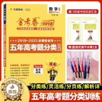 [醉染正版]2024新版金考卷真题文数2019-2023五年高考真题分类训练文科数学高考文数5年真题日志式活页训练天星教
