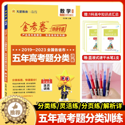 [醉染正版]2024新版金考卷真题文数2019-2023五年高考真题分类训练文科数学高考文数5年真题日志式活页训练天星教