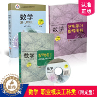 [醉染正版] 3本套装 数学职业模块工科类 修订本 +数学职业模块工科类学生学习指导用书+数学职业模块工科类教学参考