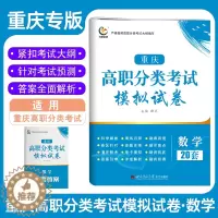 [醉染正版]2023版重庆高职分类考试模拟试卷数学 高职单招对口升学考试总复习模拟试卷必刷题含答案解析 重庆高职单招数学