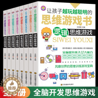 [醉染正版]让孩子越玩越聪明的思维游戏书8册6-7-12-15岁趣味数学逻辑思维书籍儿童益智左右脑全脑大脑潜能开发青少年