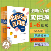 [醉染正版]图析巧解应用题 1-6年级上册套装 数学 考试类 课外辅导精品 基础讲练 综合训练 专题拓展 正版