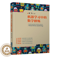 [醉染正版]机器学习中的数学修炼 左飞 著 微积分含场论 数值计算和常用优化方义线性回归 图模型包含贝叶斯网络和H