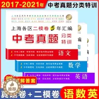 [醉染正版]2017-2021中考真题分类特训 语文数学英语 附详解答案 上海各区历年考前质量抽查卷和中考真题卷汇编 考