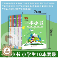 [醉染正版]一本小书10本全套山东教育出版小学生语文数学英语口袋掌中工具书词语成语歇后语小古文多音字文学常识古诗词公式定
