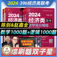 [醉染正版]2024年经济类联考陈剑数学1000题赵鑫全逻辑高分精练1000题396经济类联考综合能力练习题在职研究生考