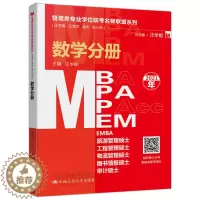 [醉染正版]正版 2021管理类专业学位联考名师联盟系列 数学分册 MBA MPA 汪学能 主编 中国人民大学出版社