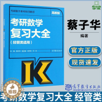 [醉染正版]2018考研数学复全 经管类 蔡子华著 高等教育出版社 2018考研数学大纲复习教程 可搭李永乐复习全