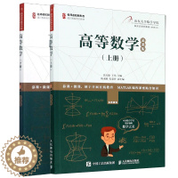 [醉染正版]高等数学 上下册 慕课版 人民邮电出版社 张天德 黄宗媛 高等学校非数学类专业高等数学课程的教学要求和教学大