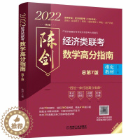 [醉染正版]2022经济类联考数学高分指南 历年真题 新大纲样卷详解 9787111669517机械工业出版社书籍