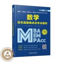 [醉染正版]MBA、MEM、MPAcc、MPA等管理类联考综合能力数学历年真题精讲及考点精析 北京理工大学出版社 考研