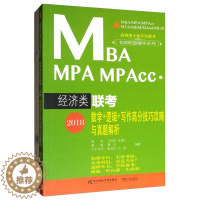 [醉染正版]正版 2018MBA、MPA、MPAcc经济类联考数学+逻辑+写作高分技巧攻略与真题解析 汪学能等 MB