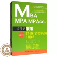 [醉染正版]正版 2018MBA、MPA、MPAcc经济类联考数学+逻辑+写作高分技巧攻略与真题解析 汪学能等 MB