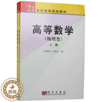 [醉染正版]高等数学(物理类)(上下) 何柏庆 王晓华 科学出版社