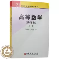 [醉染正版]高等数学(物理类)(上下) 何柏庆 王晓华 科学出版社