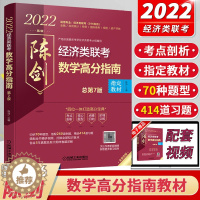 [醉染正版]2022陈剑396经济类联考数学高分指南 陈剑数学高分指南附精讲视频 396经济联考数学 陈剑数学高分指南2