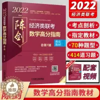 [醉染正版]2022陈剑396经济类联考数学高分指南 陈剑数学高分指南附精讲视频 396经济联考数学 陈剑数学高分指南2
