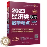 [醉染正版]数学精点:2023经济类联考 (原机工版,依据396新大纲全新编写,习题精讲视频)