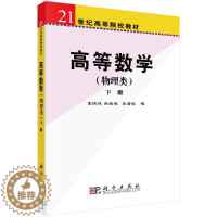 [醉染正版]高等数学(物理类)上下册何柏庆 王晓华