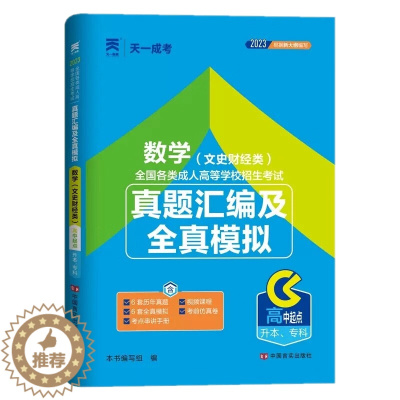 [醉染正版]2023年成人高考高中起点考试试卷 成人高考2023 高中起点升本 专科 真题汇编及全真模拟 数学(文史