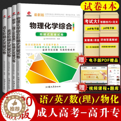 [醉染正版]2023年华职成人高考 高升本 物理化学+语文+英语+数学理工农医类 阶梯式突破试卷 4本套装 成考理科成教