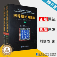 [醉染正版] 初等数论难题集 第二卷 上下 刘培杰 初等数论 数论数学类 哈尔滨工业大学出版社 9787560329