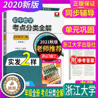 [醉染正版]正版2023年秋 初中数学考点分类全解 9九年级全册 数学 浙江大学 浙教版