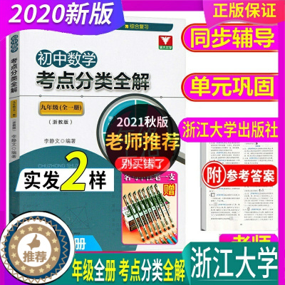 [醉染正版]正版2023年秋 初中数学考点分类全解 9九年级全册 数学 浙江大学 浙教版