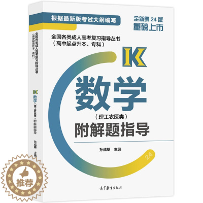 [醉染正版]各类成人高考复习指导丛书 高中起点升本 专科 数学 理工农医类 附解题指导9787040540369高等教育