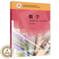 [醉染正版]数学 职业模块 财经 商贸与服务类 第三版 丁百平 各类中等职业学校财经商贸与服务类或相近专业使用 高等教育
