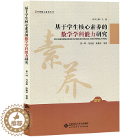 [醉染正版]基于学生核心素养的数学学科能力研究 曹一鸣著 王磊编 数学 教育类 教师用书北京师范大学出版社978730