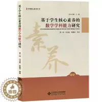 [醉染正版]基于学生核心素养的数学学科能力研究 曹一鸣著 王磊编 数学 教育类 教师用书北京师范大学出版社978730