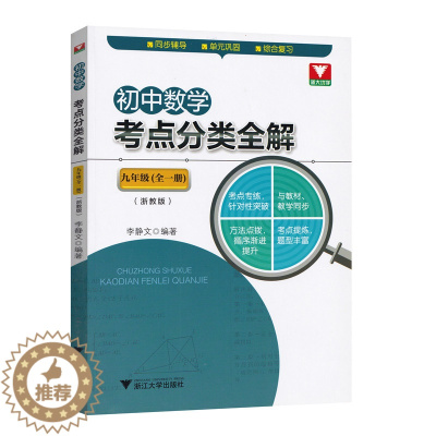 [醉染正版]新版初中数学考点分类全解九年级全一册浙教版 浙江大学出版社 浙大优学 李静文 同步辅导 单元巩固 综合复