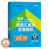 [醉染正版]2023年成人高考高升专模拟试卷 成考高升专2023 成考高中起点升专本科历年真题汇编及全真模拟 数学(