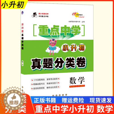 [醉染正版]2023版68所名校小升初真题分类卷数学分类卷重点中学招生分班十年真题入学分班六年级练习册小学毕业总复习专项