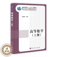 [醉染正版]正版 高等数学-(上下册) 郭运瑞 书店 理学类书籍 畅想书