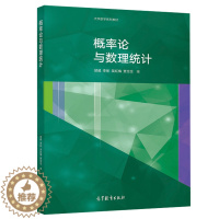 [醉染正版]正版 概率论与数理统计 邱威 李彤 吴红梅 贾念念 高等教育出版社9787040536539 高等学校工科经