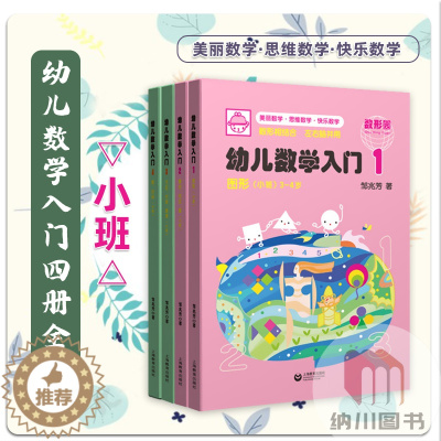 [醉染正版]幼儿数学入门小班3-4岁四本套装1234册宝宝早教图书启蒙绘本儿童学前班益智思维开发训练图形集合对应量方位分