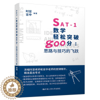[醉染正版]正版 SAT-1数学轻松突破800分:思路与技巧的飞跃 时坚 书店 理学类书籍