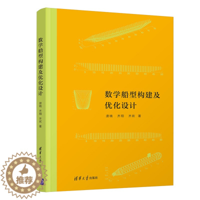 [醉染正版]数学船型构建及优化设计 唐晓 清华大学出版社 船型设计数学方法海洋工程类数学船型