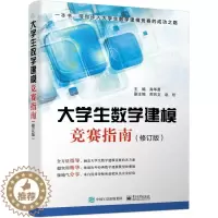 [醉染正版]正版 大学生数学建模竞赛指南(修订版)/肖华勇 肖华勇 书店 理学类书籍