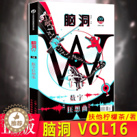 [醉染正版]正版 脑洞 VOL16 扶他柠檬茶 漫娱文化超A类,累积销量过百万脑洞系列书:一场关于数字的脑洞狂欢 连