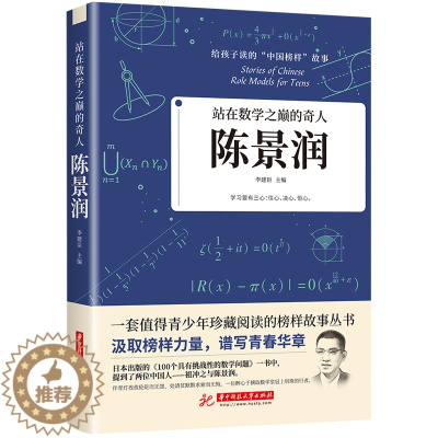 [醉染正版]正版给孩子读的中国榜样力量故事陈景润 站在数学之巅的奇人人物传记类书籍书 儿童文学中小学生青少年课外