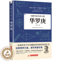 [醉染正版]正版给孩子读的中国榜样力量故事 华罗庚 为数学而生的大师先锋人物传记类书籍书儿童文学中小学生青少年课