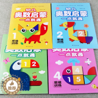 [醉染正版]幼儿奥数启蒙思维训练一点就通5 10以内加减法分类练习认识图形时间数字连线看图列算式幼小衔接找规律找不同幼儿