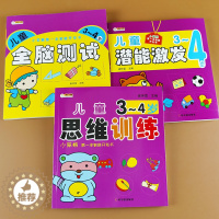 [醉染正版]全套3册3-4岁幼儿早教书籍儿童逻辑思维训练潜能激发智力左脑右脑开发全脑测试数学语言认知幼儿园绘本亲子阅读找