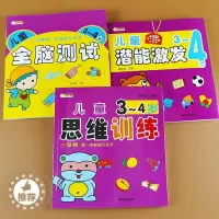 [醉染正版]全套3册3-4岁幼儿早教书籍儿童逻辑思维训练潜能激发智力左脑右脑开发全脑测试数学语言认知幼儿园绘本亲子阅读找