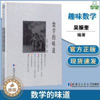 [醉染正版]数学的味道 吴振奎 趣味数学 数学类 哈尔滨工业大学出版社9787560362434书籍